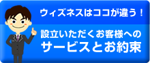 ウィズネスはココが違う！